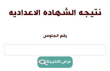 نتيجة الصف الثالث الإعدادي محافظة أسيوط الدور الثاني 2025